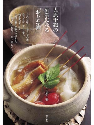 cover image of 大原千鶴の酒肴になる「おとな鍋」